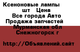 Ксеноновые лампы MTF D2S 5000K 2шт › Цена ­ 1 500 - Все города Авто » Продажа запчастей   . Мурманская обл.,Снежногорск г.